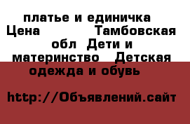 платье и единичка › Цена ­ 1 000 - Тамбовская обл. Дети и материнство » Детская одежда и обувь   